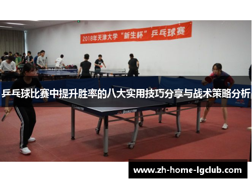 乒乓球比赛中提升胜率的八大实用技巧分享与战术策略分析