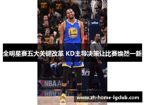 全明星赛五大关键改革 KD主导决策让比赛焕然一新