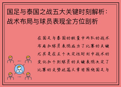 国足与泰国之战五大关键时刻解析：战术布局与球员表现全方位剖析