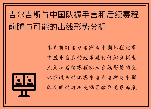 吉尔吉斯与中国队握手言和后续赛程前瞻与可能的出线形势分析