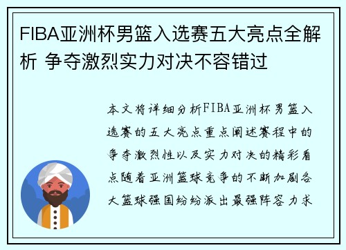 FIBA亚洲杯男篮入选赛五大亮点全解析 争夺激烈实力对决不容错过