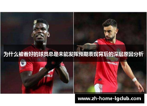 为什么被看好的球员总是未能发挥预期表现背后的深层原因分析