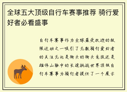 全球五大顶级自行车赛事推荐 骑行爱好者必看盛事