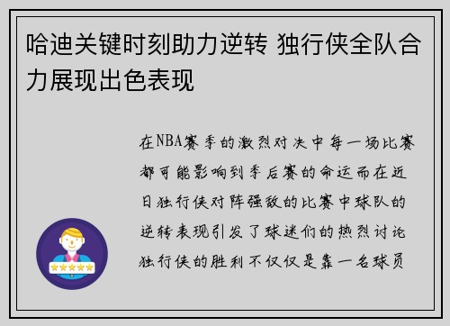 哈迪关键时刻助力逆转 独行侠全队合力展现出色表现