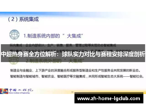 中超热身赛全方位解析：球队实力对比与赛程安排深度剖析