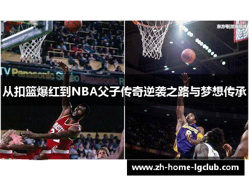从扣篮爆红到NBA父子传奇逆袭之路与梦想传承