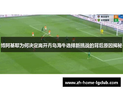 博阿基耶为何决定离开青岛海牛选择新挑战的背后原因揭秘