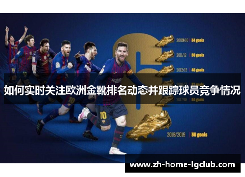 如何实时关注欧洲金靴排名动态并跟踪球员竞争情况
