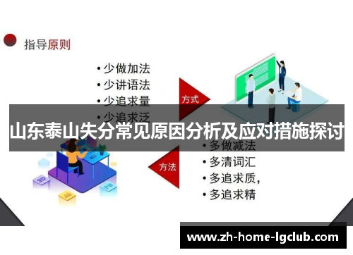 山东泰山失分常见原因分析及应对措施探讨