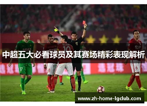 中超五大必看球员及其赛场精彩表现解析
