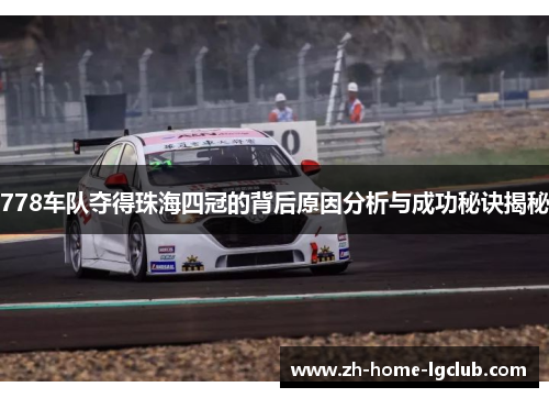 778车队夺得珠海四冠的背后原因分析与成功秘诀揭秘