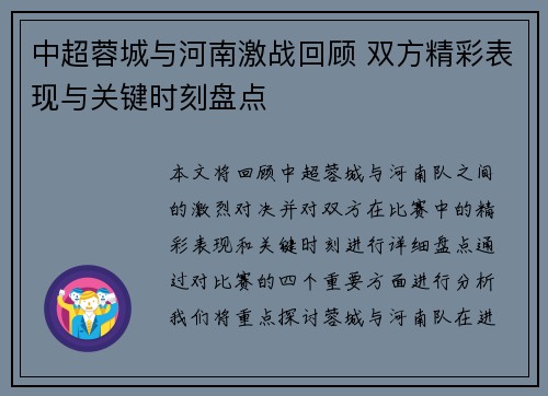 中超蓉城与河南激战回顾 双方精彩表现与关键时刻盘点