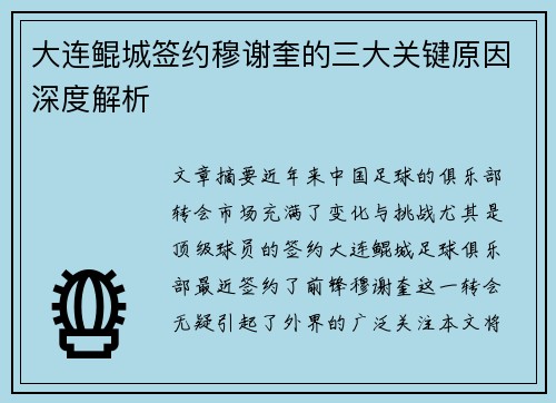 大连鲲城签约穆谢奎的三大关键原因深度解析