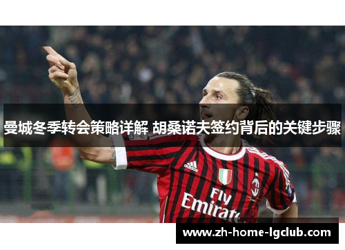 曼城冬季转会策略详解 胡桑诺夫签约背后的关键步骤
