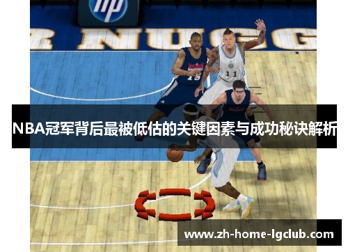 NBA冠军背后最被低估的关键因素与成功秘诀解析