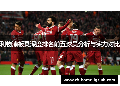 利物浦板凳深度排名前五球员分析与实力对比