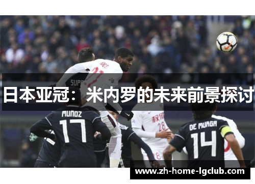 日本亚冠：米内罗的未来前景探讨