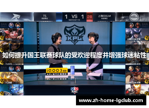 如何提升国王联赛球队的受欢迎程度并增强球迷粘性