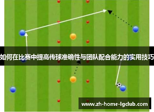 如何在比赛中提高传球准确性与团队配合能力的实用技巧
