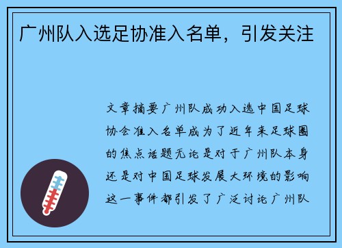 广州队入选足协准入名单，引发关注