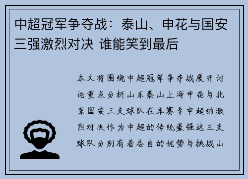 中超冠军争夺战：泰山、申花与国安三强激烈对决 谁能笑到最后