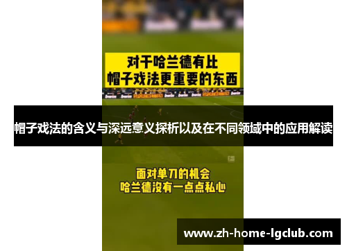 帽子戏法的含义与深远意义探析以及在不同领域中的应用解读