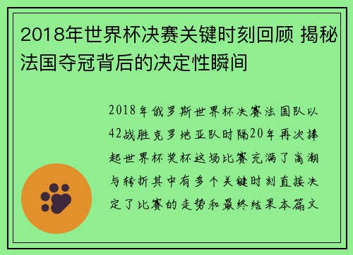 2018年世界杯决赛关键时刻回顾 揭秘法国夺冠背后的决定性瞬间