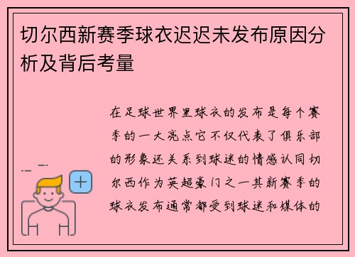 切尔西新赛季球衣迟迟未发布原因分析及背后考量