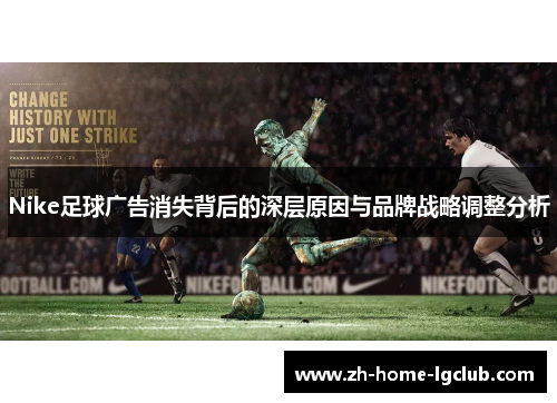 Nike足球广告消失背后的深层原因与品牌战略调整分析