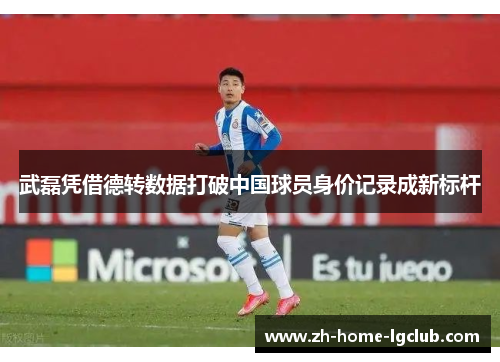 武磊凭借德转数据打破中国球员身价记录成新标杆 武磊凭借德转数据打破中国球员身价记录成新标杆