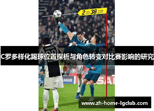 C罗多样化踢球位置探析与角色转变对比赛影响的研究