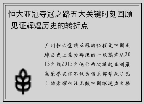 恒大亚冠夺冠之路五大关键时刻回顾 见证辉煌历史的转折点
