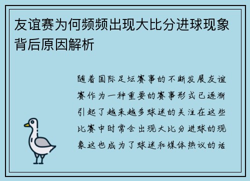 友谊赛为何频频出现大比分进球现象背后原因解析