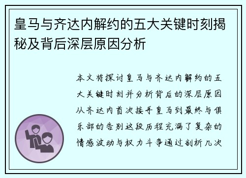 皇马与齐达内解约的五大关键时刻揭秘及背后深层原因分析
