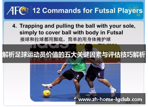 解析足球运动员价值的五大关键因素与评估技巧解析