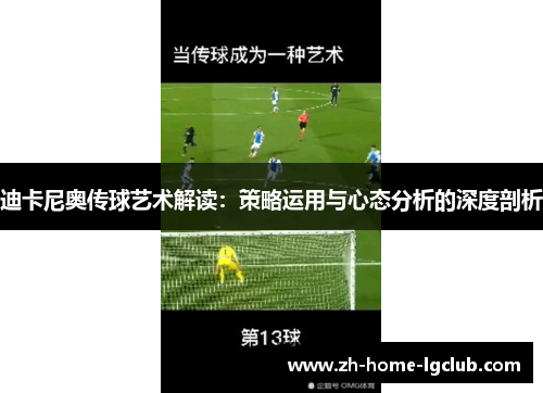 迪卡尼奥传球艺术解读:策略运用与心态分析的深度剖析 迪卡尼奥传球艺术解读:策略运用与心态分析的深度剖析