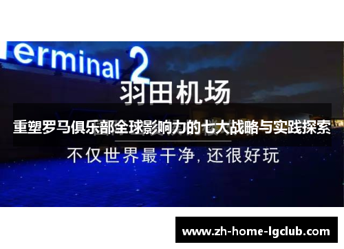 重塑罗马俱乐部全球影响力的七大战略与实践探索