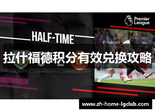 拉什福德积分有效兑换攻略