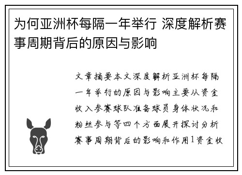 为何亚洲杯每隔一年举行 深度解析赛事周期背后的原因与影响