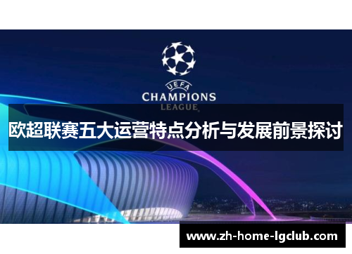 欧超联赛五大运营特点分析与发展前景探讨