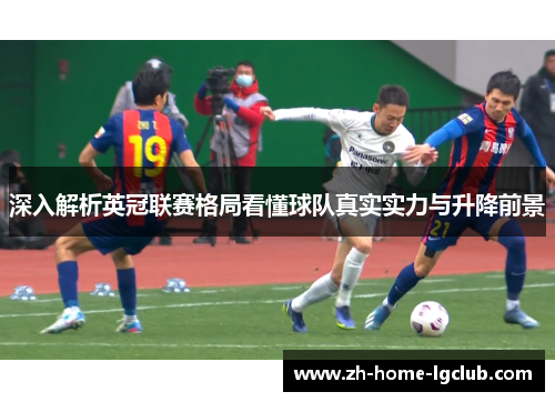 深入解析英冠联赛格局看懂球队真实实力与升降前景