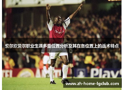 索尔坎贝尔职业生涯多重位置分析及其在各位置上的战术特点