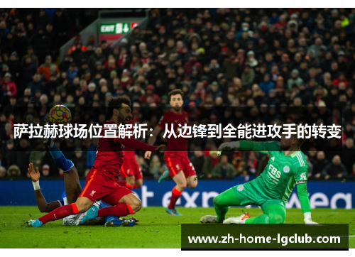 萨拉赫球场位置解析：从边锋到全能进攻手的转变