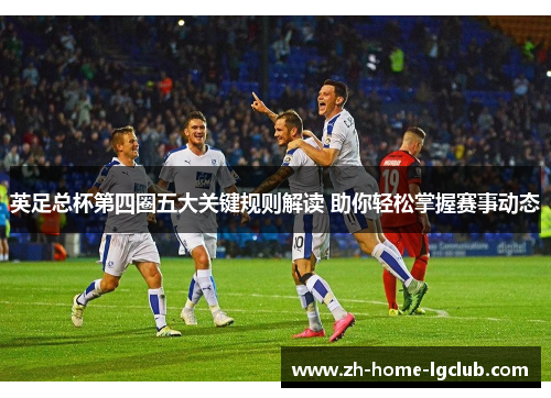 英足总杯第四圈五大关键规则解读 助你轻松掌握赛事动态
