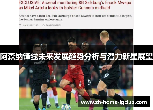 阿森纳锋线未来发展趋势分析与潜力新星展望