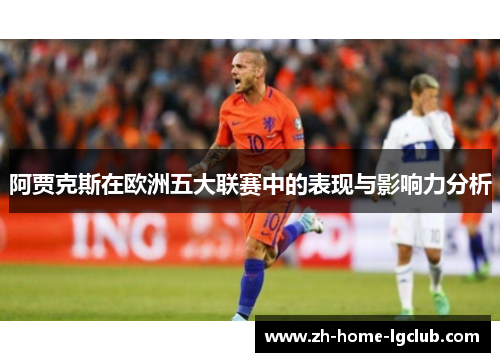 阿贾克斯在欧洲五大联赛中的表现与影响力分析