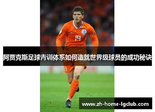 阿贾克斯足球青训体系如何造就世界级球员的成功秘诀
