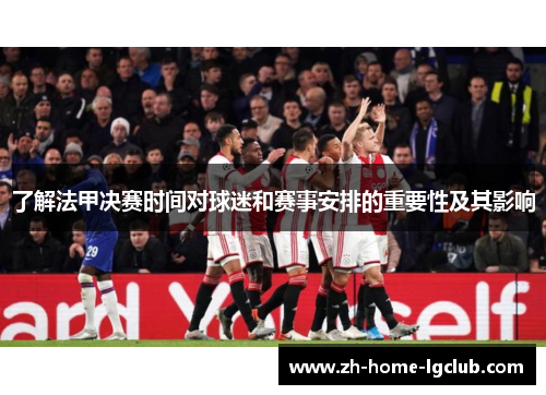 了解法甲决赛时间对球迷和赛事安排的重要性及其影响
