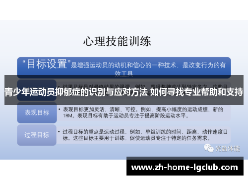青少年运动员抑郁症的识别与应对方法 如何寻找专业帮助和支持