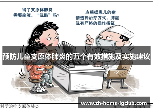 预防儿童支原体肺炎的五个有效措施及实施建议